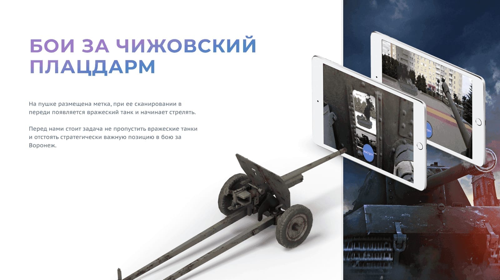 AR-сценарий боёв за Чижовский плацдарм: метка на пушке, танк и кнопка выстрела