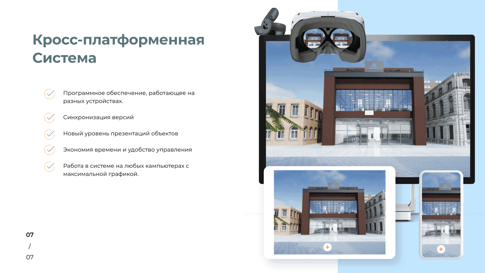 Кросс-платформенная система: монитор, планшет, смартфон и VR показывают одну 3D-сцену