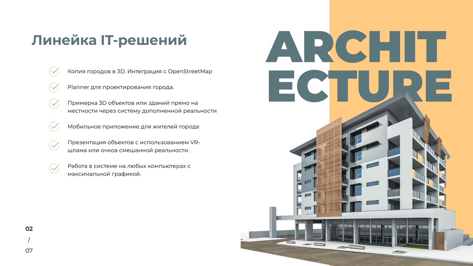 Линейка IT-решений: 3D-город, planner, AR на местности и VR-презентации