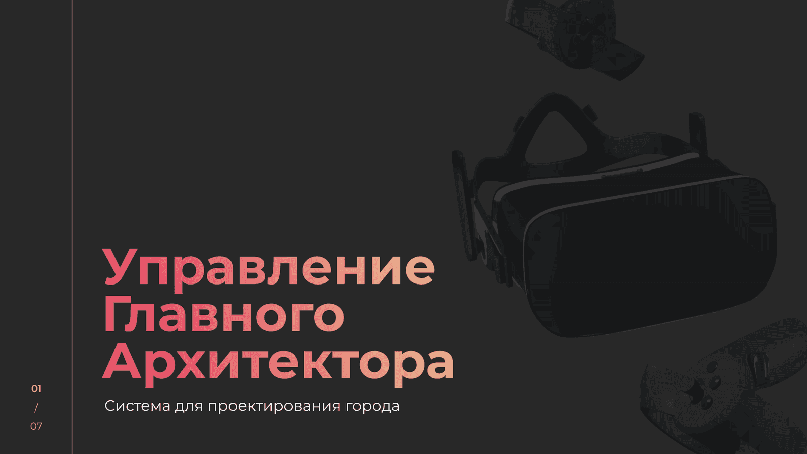Титульный слайд: Управление Главного Архитектора — система для проектирования города, VR-шлем