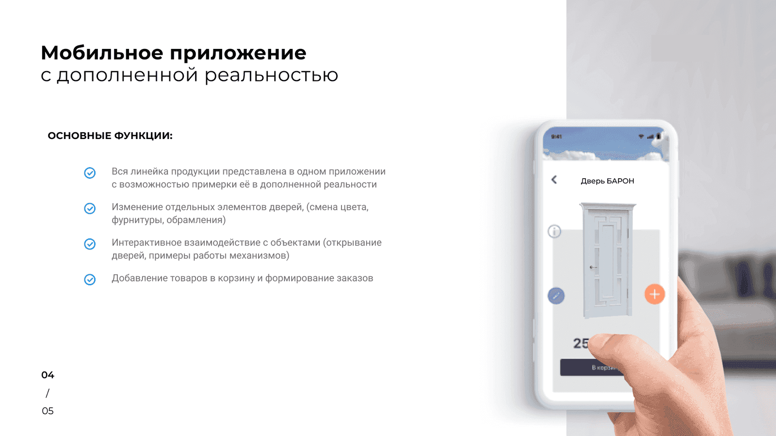 Мобильное приложение: дверь Барон в 3D, смена комплектации и кнопка «В корзину»