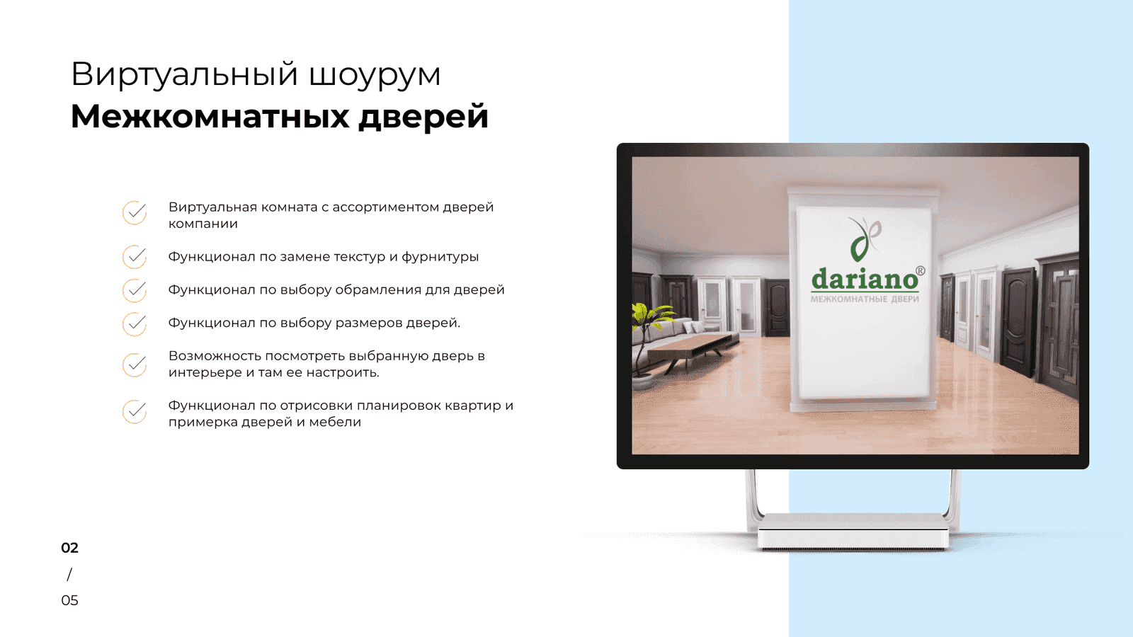 Виртуальный шоурум Dariano: ассортимент дверей в 3D-интерьере на десктопе