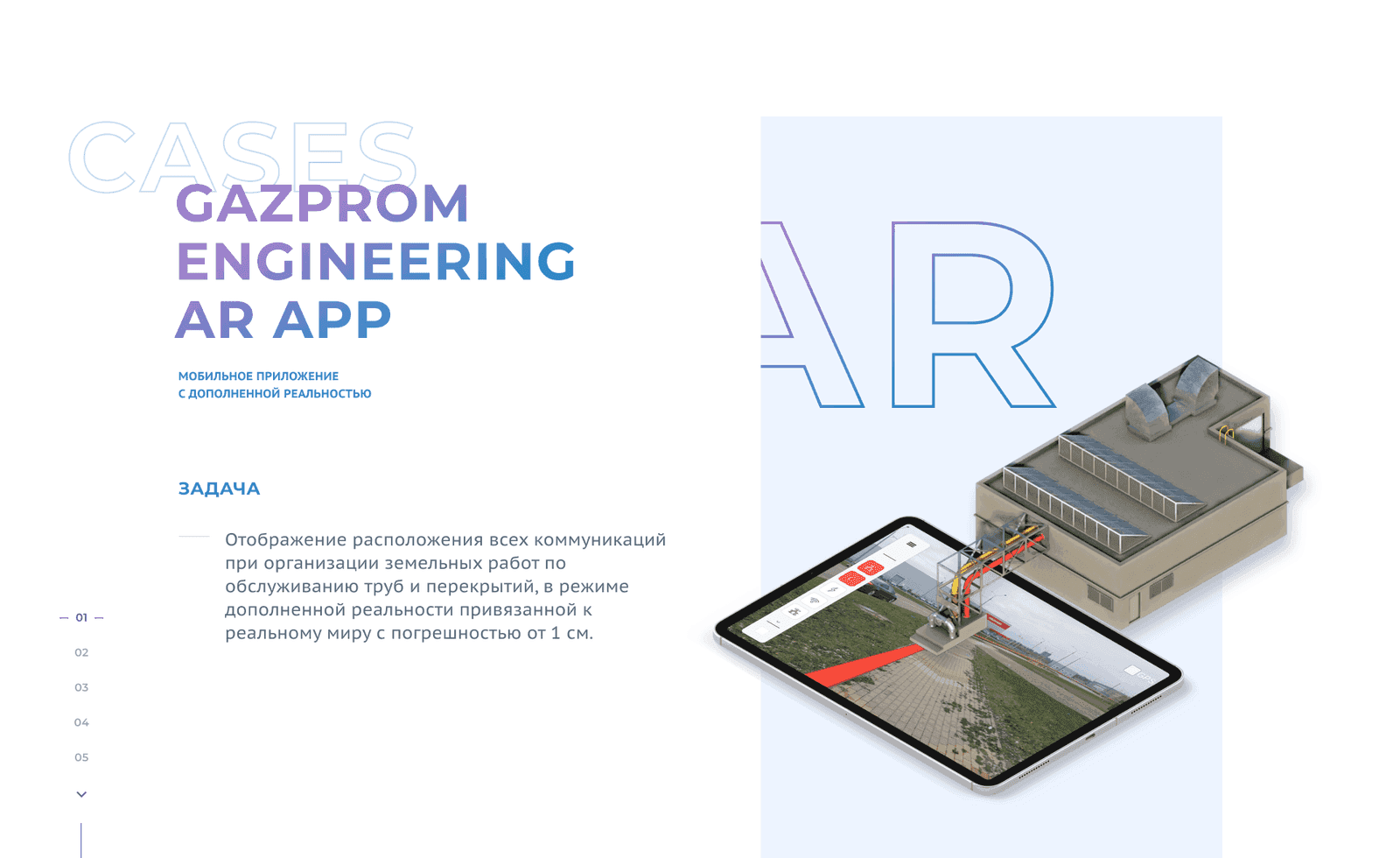 Слайд Gazprom Engineering AR App: задача отображения коммуникаций в дополненной реальности