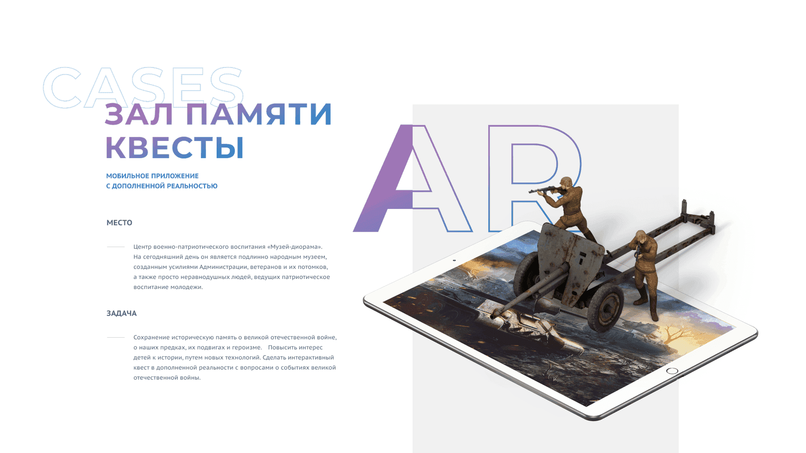 Мобильное AR-приложение «Зал памяти / квесты»: 3D-орудие и фигуры солдат на планшете