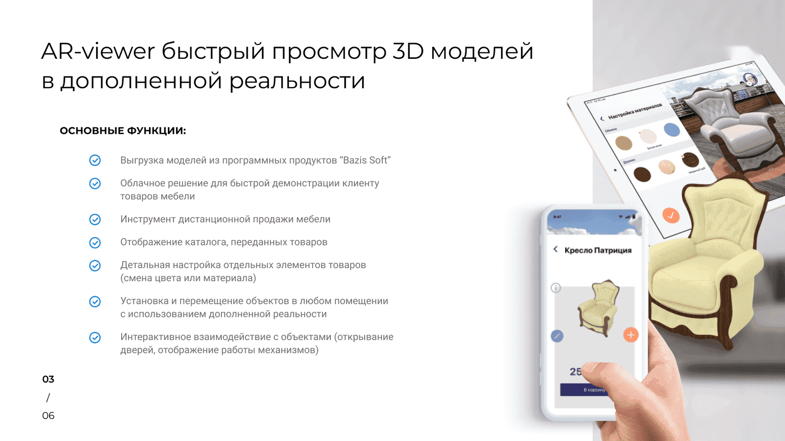 AR-viewer: кресло Патриция, настройка материалов и размещение в интерьере