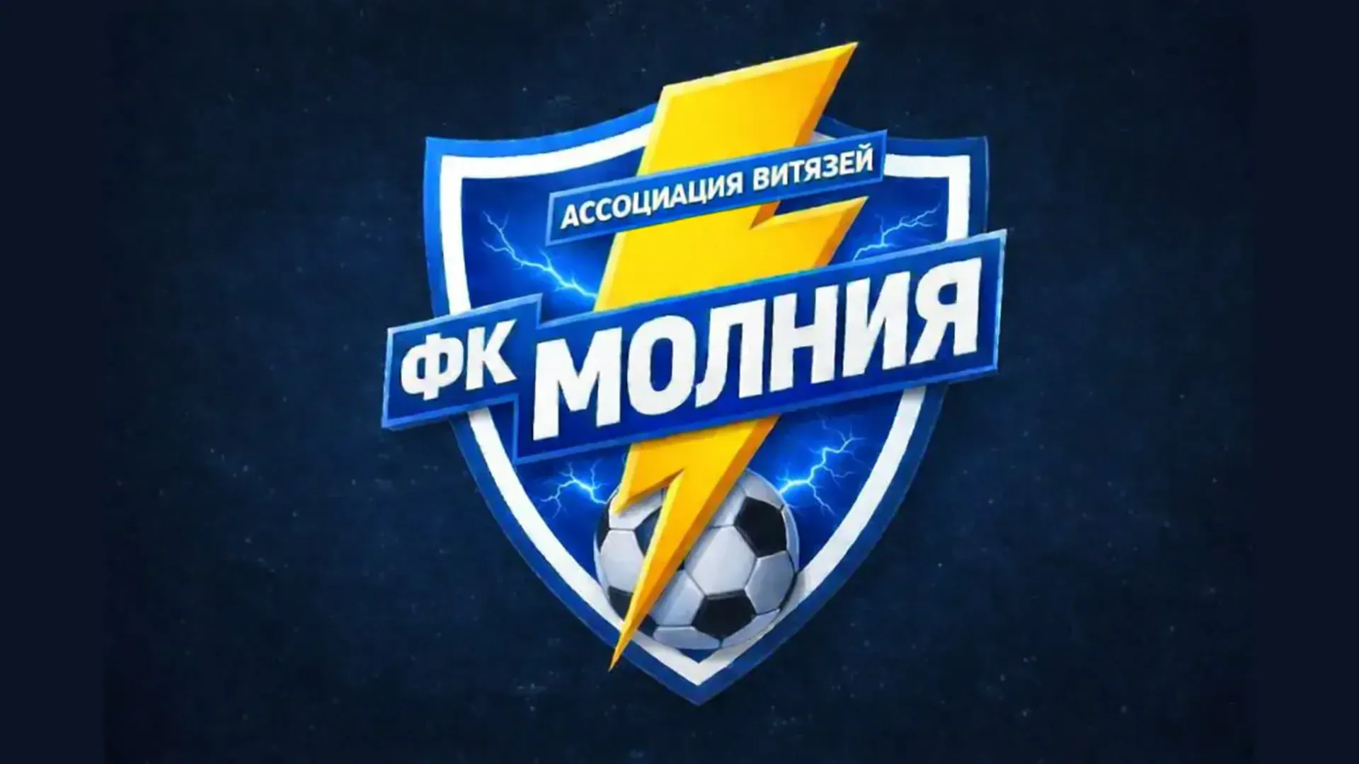 Эмблема ФК Молния: щит, молния и мяч, Ассоциация Витязей