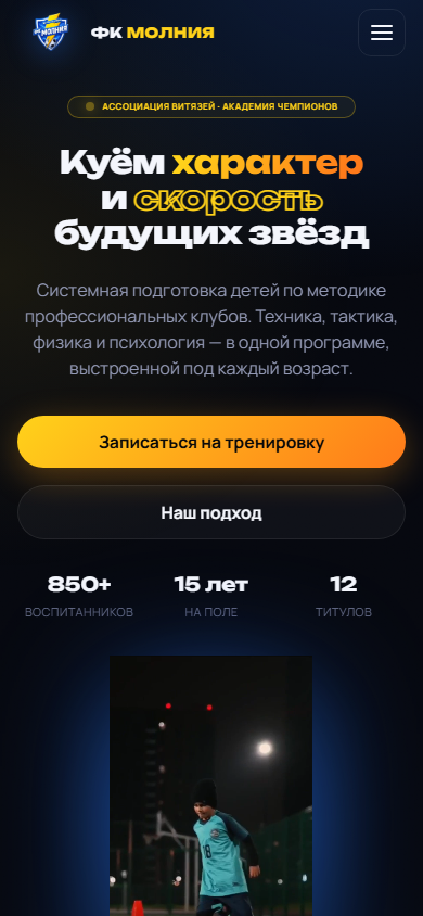 Мобильный hero сайта ФК Молния: характер, скорость, запись на тренировку