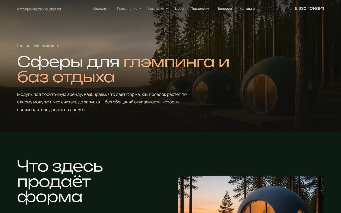 Посадочная «Сферы для глэмпинга и баз отдыха» на сферические-дома.рф