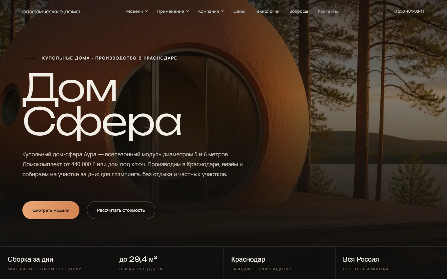Главная сферические-дома.рф: hero купольного дома Аура и оффер от 440 000 ₽
